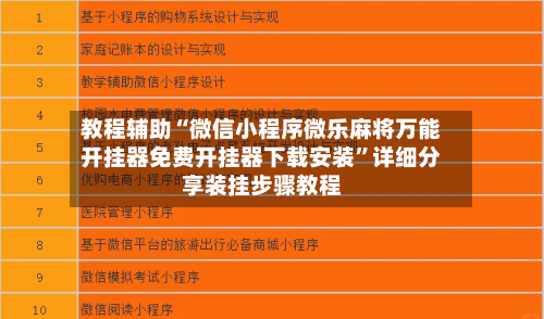 教程辅助“微信小程序微乐麻将万能开挂器免费开挂器下载安装”详细分享装挂步骤教程-第2张图片
