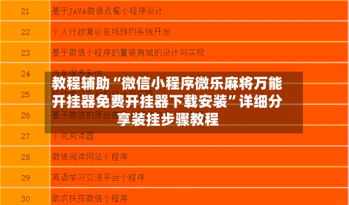 教程辅助“微信小程序微乐麻将万能开挂器免费开挂器下载安装	”详细分享装挂步骤教程-第3张图片