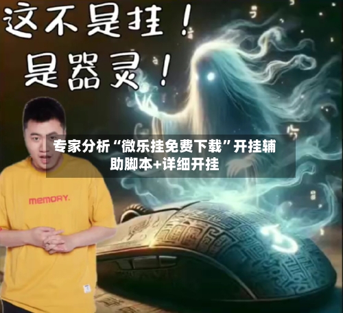 专家分析“微乐挂免费下载”开挂辅助脚本+详细开挂-第2张图片