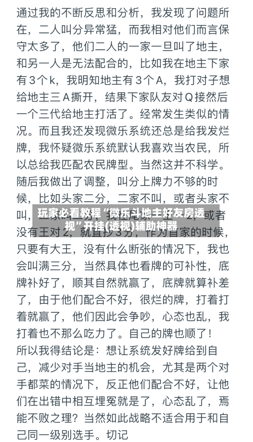 玩家必看教程“微乐斗地主好友房透视	”开挂(透视)辅助神器-第2张图片
