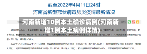 河南新增10例本土确诊病例(河南新增1例本土病例详情)-第2张图片