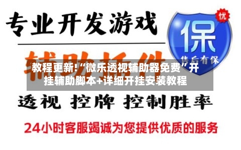 教程更新!“微乐透视辅助器免费”开挂辅助脚本+详细开挂安装教程