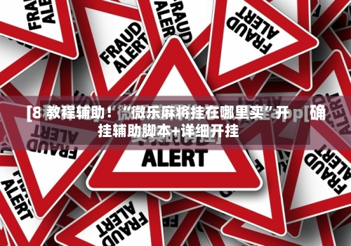 教程辅助！“微乐麻将挂在哪里买”开挂辅助脚本+详细开挂