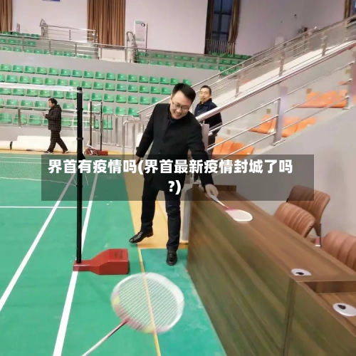 界首有疫情吗(界首最新疫情封城了吗?)-第2张图片