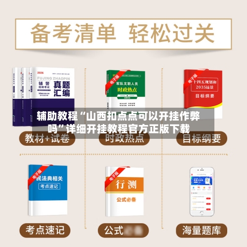 辅助教程“山西扣点点可以开挂作弊吗”详细开挂教程官方正版下载-第3张图片