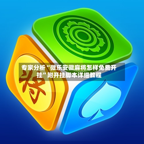 专家分析“微乐安徽麻将怎样免费开挂”附开挂脚本详细教程