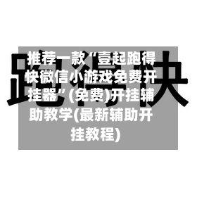 推荐一款“壹起跑得快微信小游戏免费开挂器	”(免费)开挂辅助教学(最新辅助开挂教程)-第2张图片
