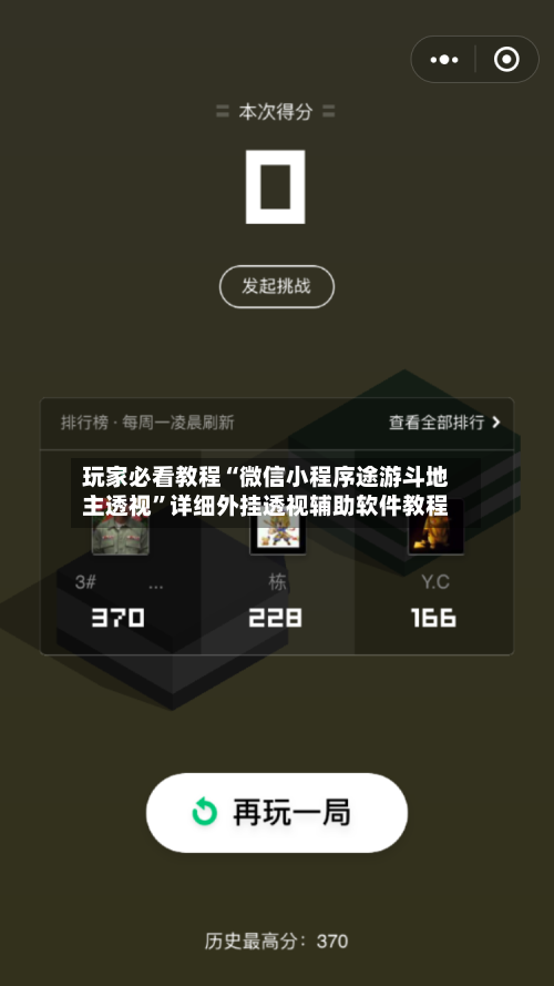 玩家必看教程“微信小程序途游斗地主透视	”详细外挂透视辅助软件教程-第2张图片