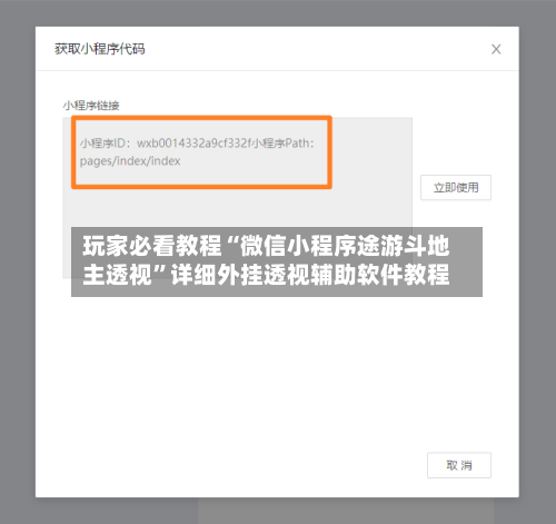 玩家必看教程“微信小程序途游斗地主透视”详细外挂透视辅助软件教程