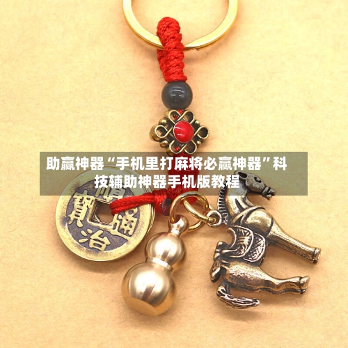 助赢神器“手机里打麻将必赢神器”科技辅助神器手机版教程-第2张图片