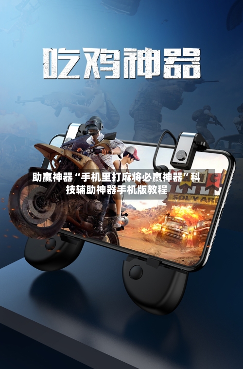 助赢神器“手机里打麻将必赢神器”科技辅助神器手机版教程-第3张图片