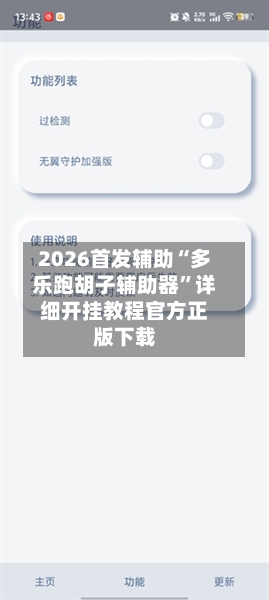 2026首发辅助“多乐跑胡子辅助器”详细开挂教程官方正版下载-第2张图片