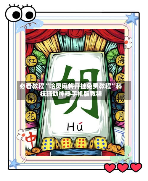 必看教程“哈灵麻将开挂免费教程	”科技辅助神器手机版教程-第2张图片