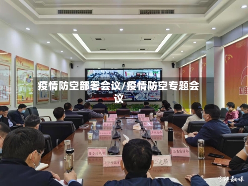 疫情防空部署会议/疫情防空专题会议-第3张图片