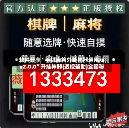 软件分享“手机麻将外卦神器通用版v2.0.0”开挂神器{透视辅助}全揭秘-第2张图片