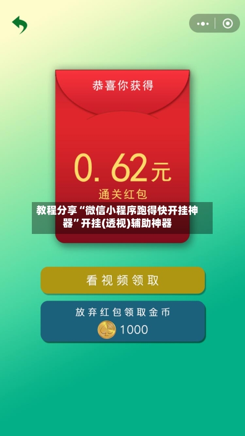 教程分享“微信小程序跑得快开挂神器”开挂(透视)辅助神器