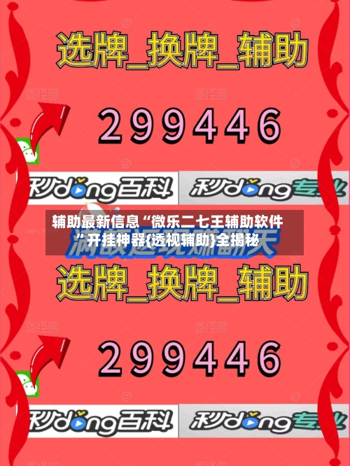 辅助最新信息“微乐二七王辅助软件”开挂神器{透视辅助}全揭秘-第3张图片