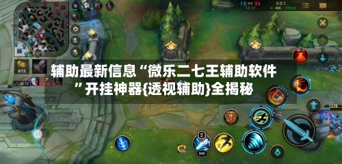 辅助最新信息“微乐二七王辅助软件	”开挂神器{透视辅助}全揭秘-第2张图片