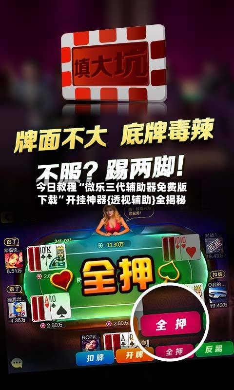 今日教程“微乐三代辅助器免费版下载”开挂神器{透视辅助}全揭秘-第2张图片