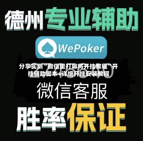 分享实测“微信里打麻将开挂教程	”开挂辅助脚本+详细开挂安装教程-第2张图片