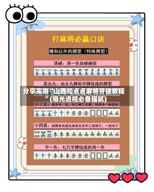 分享实测“山西扣点点麻将开挂教程”(曝光透视必备猫腻)