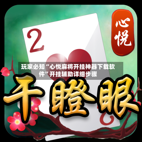 玩家必知“心悦麻将开挂神器下载软件”开挂辅助详细步骤-第2张图片