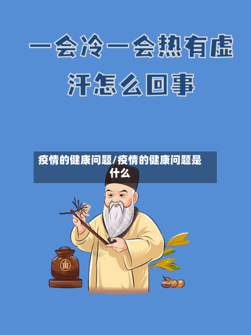 疫情的健康问题/疫情的健康问题是什么-第3张图片