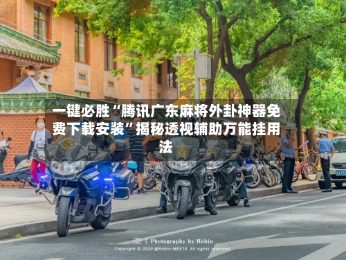 一键必胜“腾讯广东麻将外卦神器免费下载安装	”揭秘透视辅助万能挂用法-第2张图片