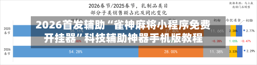 2026首发辅助“雀神麻将小程序免费开挂器”科技辅助神器手机版教程-第2张图片