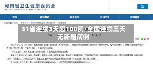 31省连续3天超100例/全国连续三天无新增病例-第3张图片