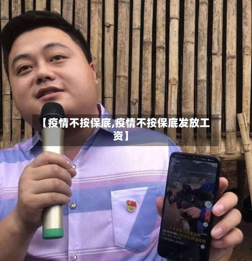 【疫情不按保底,疫情不按保底发放工资】-第2张图片