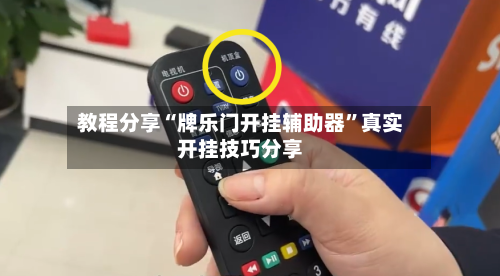 教程分享“牌乐门开挂辅助器”真实开挂技巧分享-第2张图片