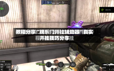 教程分享“牌乐门开挂辅助器”真实开挂技巧分享