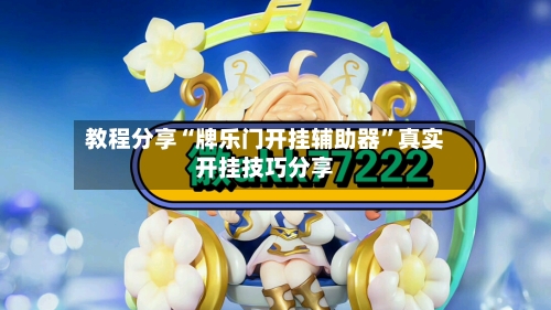 教程分享“牌乐门开挂辅助器	”真实开挂技巧分享-第3张图片