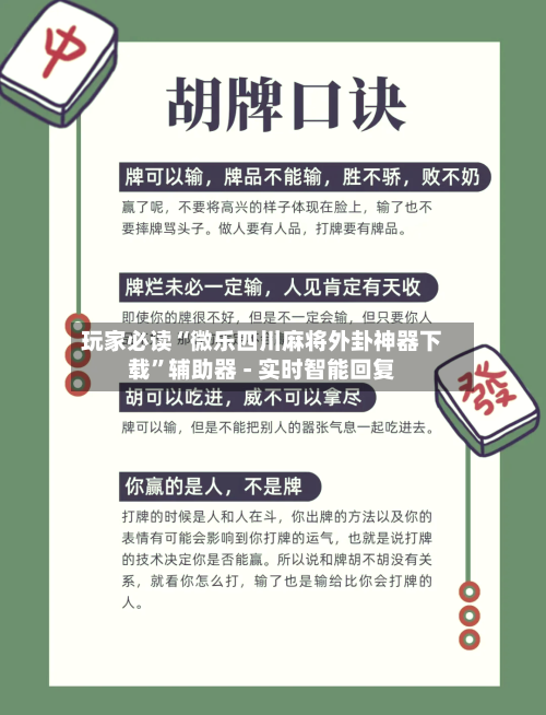 玩家必读“微乐四川麻将外卦神器下载”辅助器 - 实时智能回复