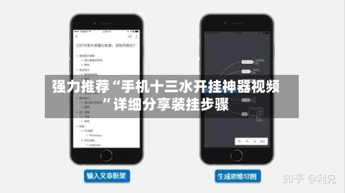 强力推荐“手机十三水开挂神器视频”详细分享装挂步骤