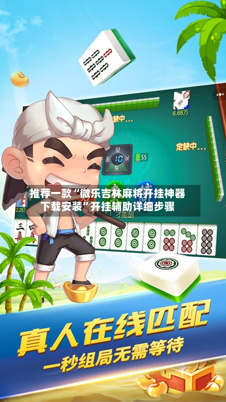 推荐一款“微乐吉林麻将开挂神器下载安装”开挂辅助详细步骤-第3张图片