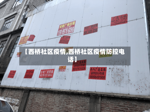 【西桥社区疫情,西桥社区疫情防控电话】