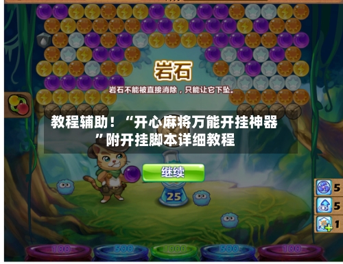 教程辅助！“开心麻将万能开挂神器”附开挂脚本详细教程-第2张图片