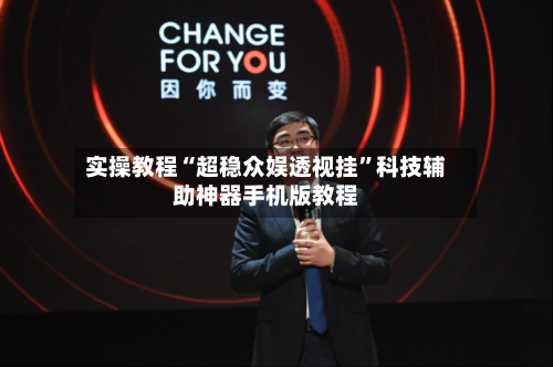 实操教程“超稳众娱透视挂”科技辅助神器手机版教程-第2张图片