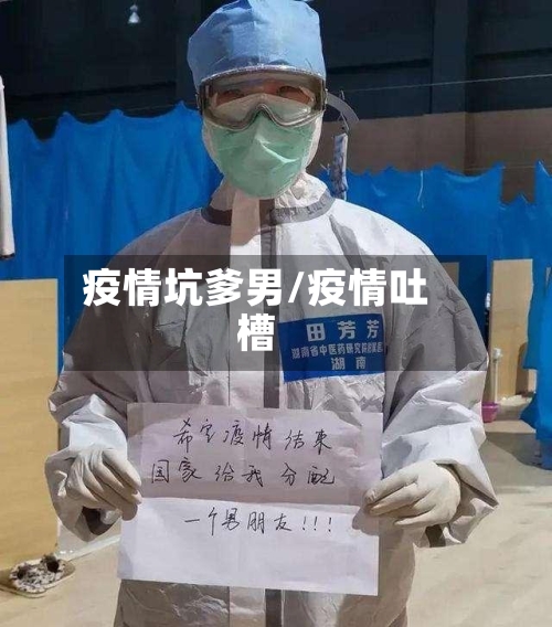 疫情坑爹男/疫情吐槽