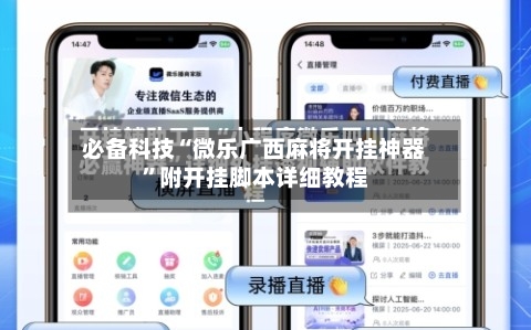 必备科技“微乐广西麻将开挂神器”附开挂脚本详细教程-第1张图片