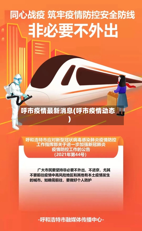 呼市疫情最新消息(呼市疫情动态)-第1张图片
