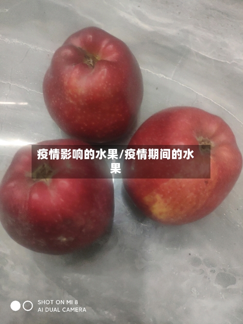 疫情影响的水果/疫情期间的水果