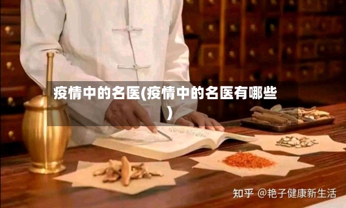 疫情中的名医(疫情中的名医有哪些)