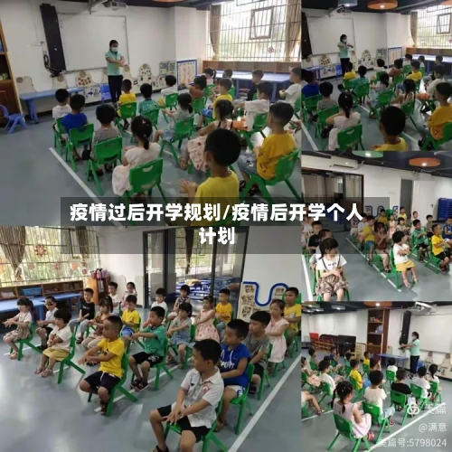 疫情过后开学规划/疫情后开学个人计划