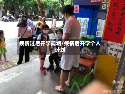 疫情过后开学规划/疫情后开学个人计划-第2张图片