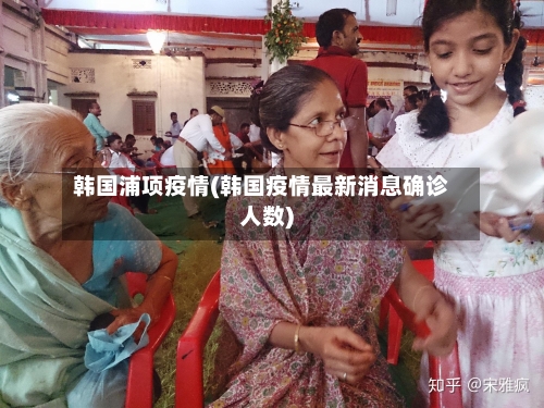 韩国浦项疫情(韩国疫情最新消息确诊人数)-第2张图片