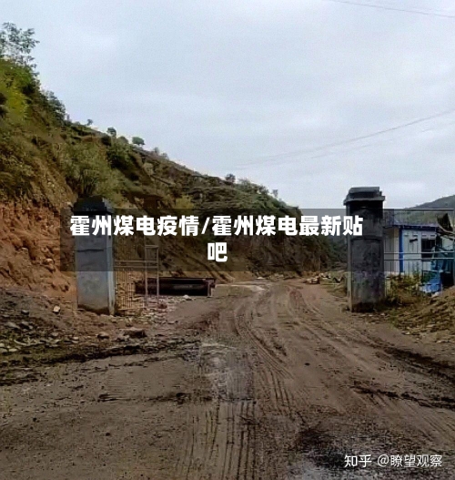 霍州煤电疫情/霍州煤电最新贴吧