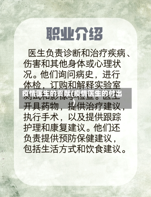 疫情医生的贡献(疫情医生的付出)-第2张图片